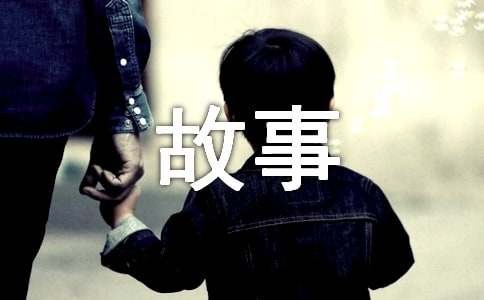 关于感悟生活的小故事18个