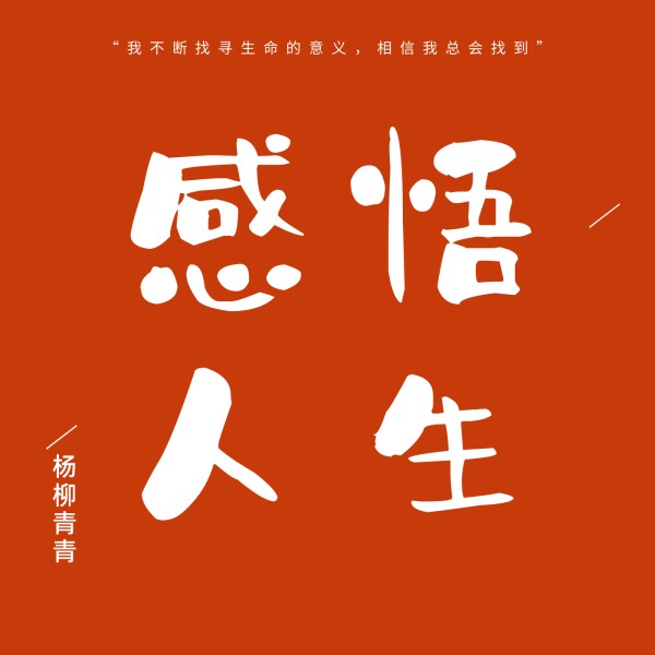 青青感悟人生 | 美文
