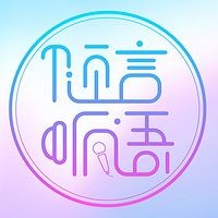 倾言听语