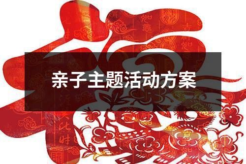亲子主题活动方案