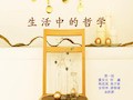 生活中的哲学 PPT课件