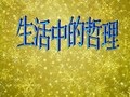 生活中的哲理