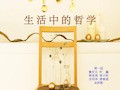 《生活中的哲学》