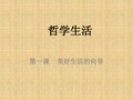 哲学生活第一讲