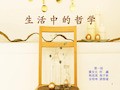 生活中的哲学ppt课件