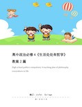 高中政治必修4《生活处处有哲学》教案2篇