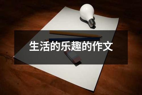 生活的乐趣的作文