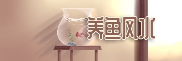 养鱼风水