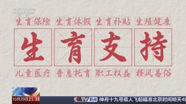 《新闻1+1》 20241029 生育友好型社会，怎么建？