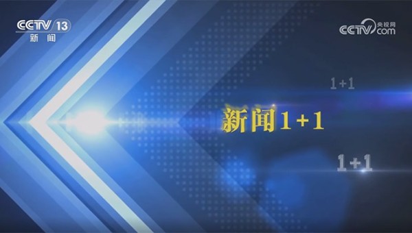 《新闻1+1》 20241018 中国经济前三季度数据，怎么看？