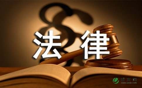 生活中基本的法律常识
