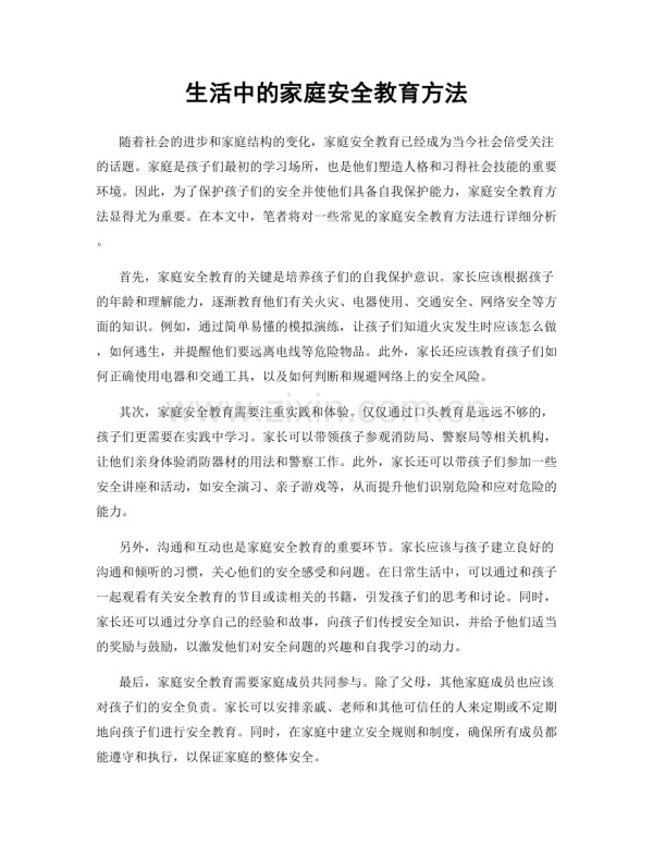 生活中的家庭安全教育方法.docx_第1页