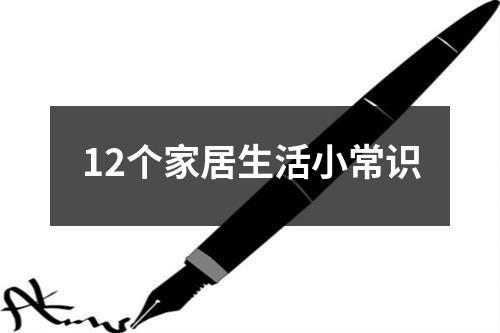 12个家居生活小常识