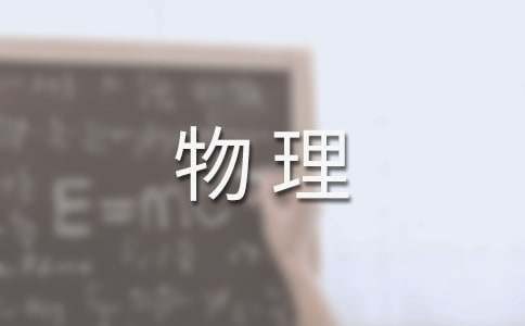 物理学专业的职业生涯规划（通用13篇）