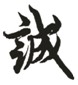 言行 一致