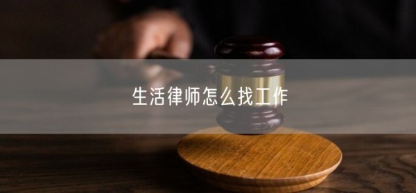 生活律师怎么找工作