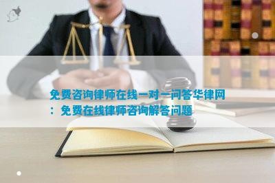 免费咨询律师在线一对一问答华律网：免费在线律师咨询解答问题
