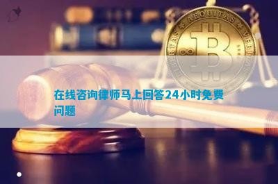 在线咨询律师马上回答24小时免费问题