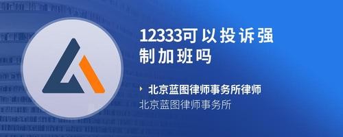 12333可以投诉强制加班吗