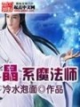 晶系魔法师在线阅读