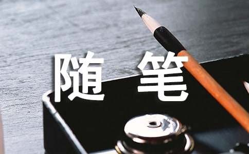 生活心情感想随笔（精选58篇）