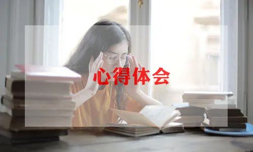 生活中心得体会7篇
