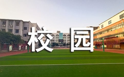 校园生活心得体会