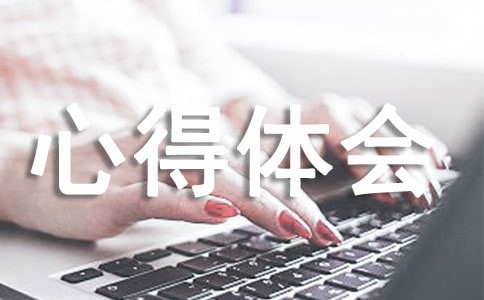 心理课心得体会（精选15篇）