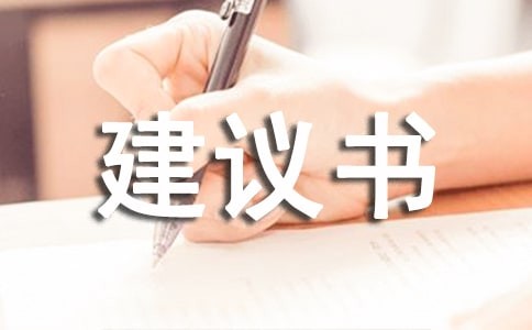 活动建议书范文汇编七篇