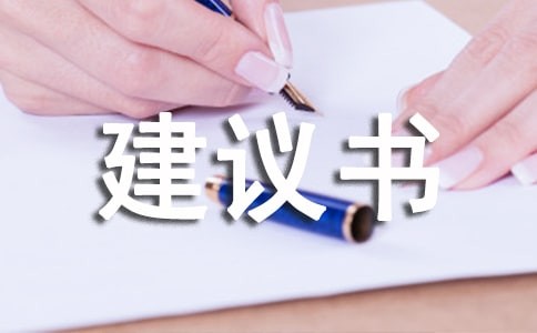 低碳生活建议书范文（精选25篇）