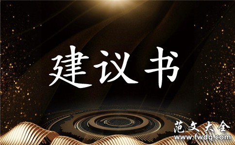 精选生活的建议书3篇