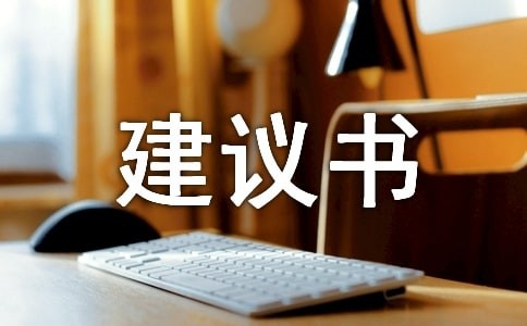 生活的建议书锦集7篇