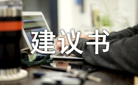 生活的建议书汇总9篇