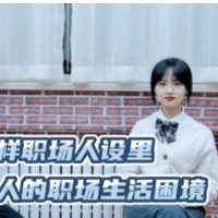 评论之星·视评 | 各样职场人设里，是年轻人的职场生活困境