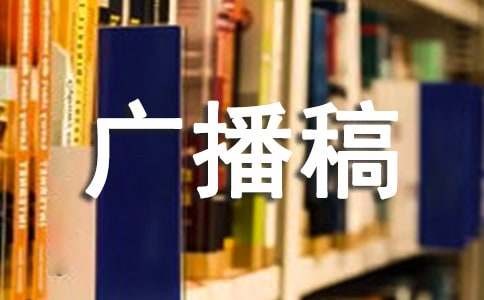 生活小常识广播稿