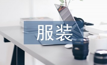 服装搭配论文