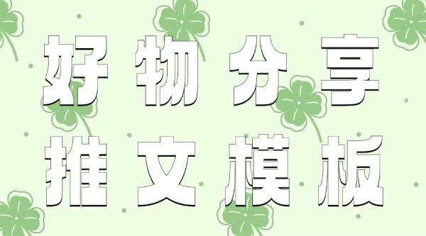 微信公众号怎么找好物分享模板?模板组件可以分开使用吗?