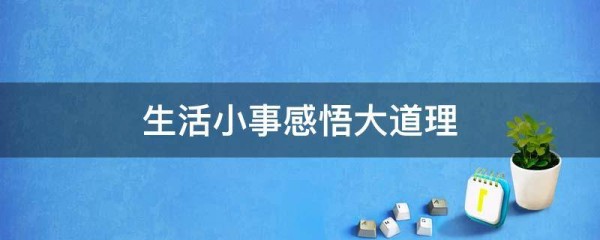 生活小事感悟大道理