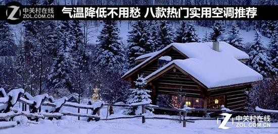 气温降低不用愁 八款热门实用空调推荐 