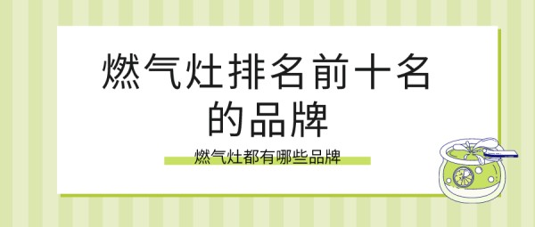 燃气灶都有哪些品牌？燃气灶排名前十名的品牌