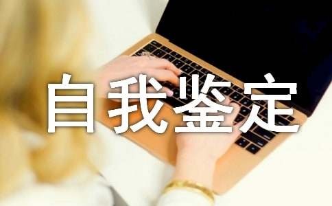 计算机维护专业自我鉴定（通用5篇）
