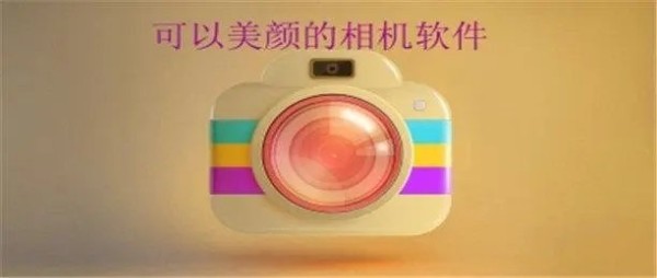 美颜强大的相机软件