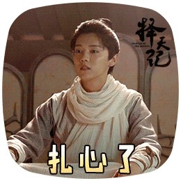 择天记表情老铁扎心了.gif