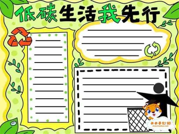 低碳生活我先行手抄报低碳生活手抄报