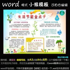 h018电子手抄报word模版简报节水节约环保小报生活节能金点子