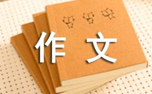 生活其实很简单作文6篇