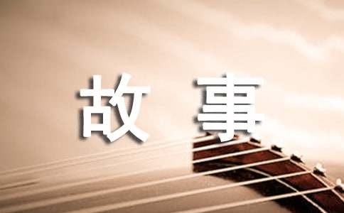 适应生活的寓言小故事
