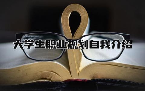 大学生职业规划自我介绍 大学生涯规划书个人简介 (12篇）