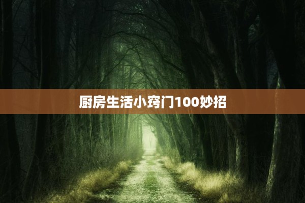 厨房生活小窍门100妙招