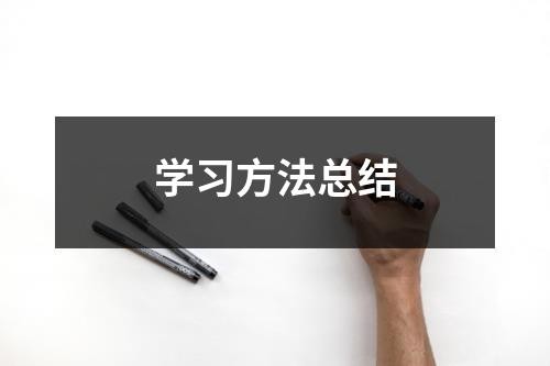 学习方法总结